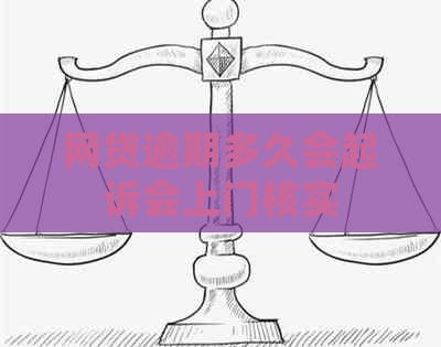 网贷逾期多久会起诉会上门核实