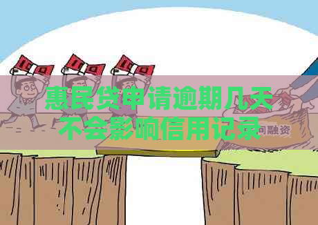 惠民贷申请逾期几天不会影响信用记录
