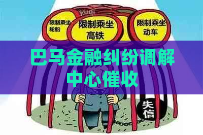 巴马金融纠纷调解中心