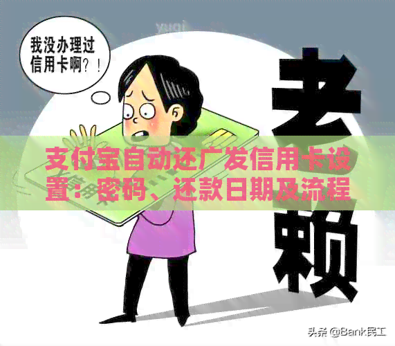 支付宝自动还广发信用卡设置：密码、还款日期及流程详解