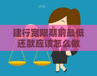建行宽限期前更低还款应该怎么做 建行宽限期前更低还款应该怎么做
