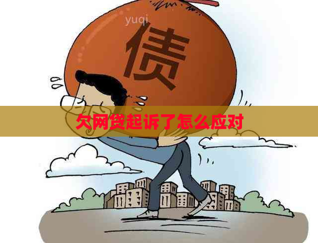 欠网贷起诉了怎么应对
