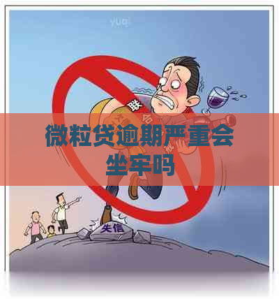 微粒贷逾期严重会坐牢吗
