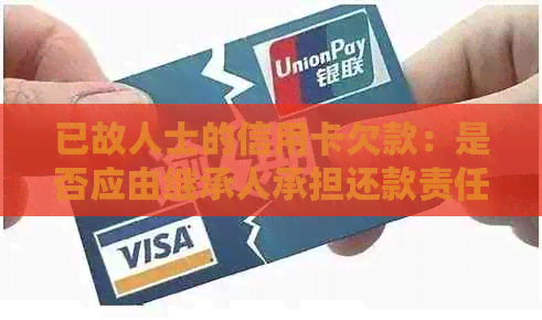 已故人士的信用卡欠款：是否应由继承人承担还款责任？
