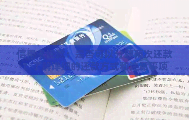 信用卡还款：是否可以分期两次还款？了解详细的还款方式和注意事项
