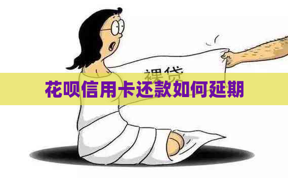 花呗信用卡还款如何延期