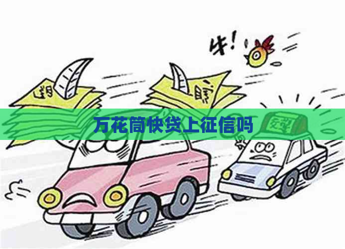 万花筒快贷上吗