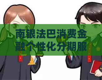 南银法巴消费金融个性化分期服务详解