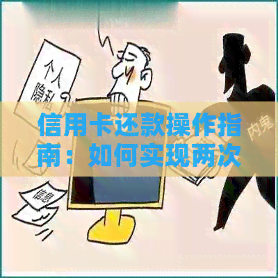 信用卡还款操作指南：如何实现两次或多次还款以提高资金利用效率