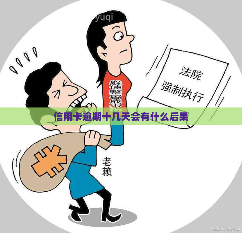 信用卡逾期十几天会有什么后果