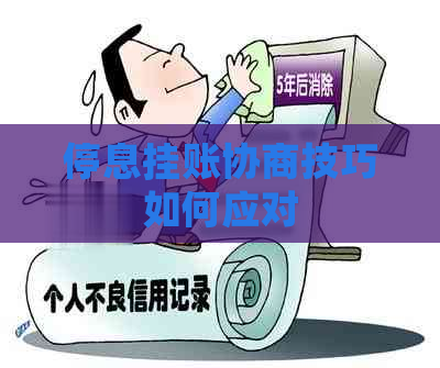 停息挂账协商技巧如何应对