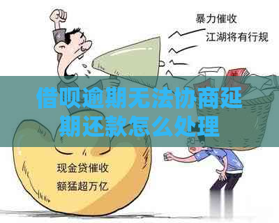 借呗逾期无法协商延期还款怎么处理