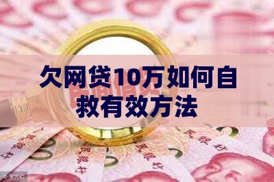 欠网贷10万如何自救有效方法