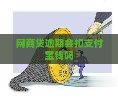 网商贷逾期会扣支付宝钱吗