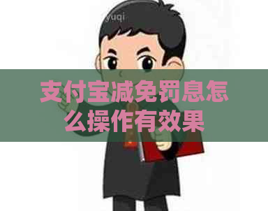 信用卡减免罚息怎么操作有效果