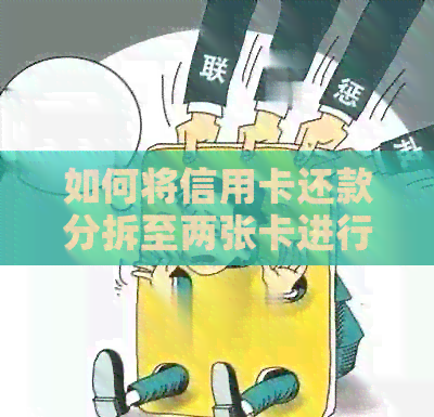 如何将信用卡还款分拆至两张卡进行？
