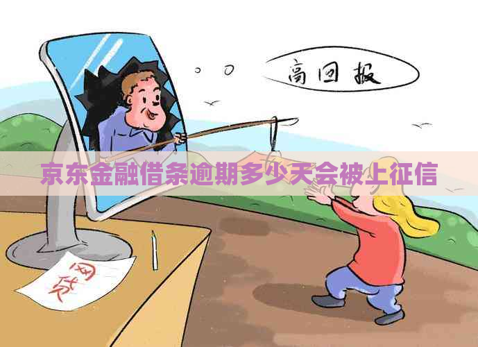 京东金融借条逾期多少天会被上