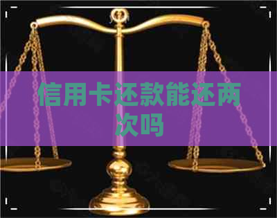 信用卡还款能还两次吗