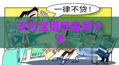 支付宝借呗逾期十天