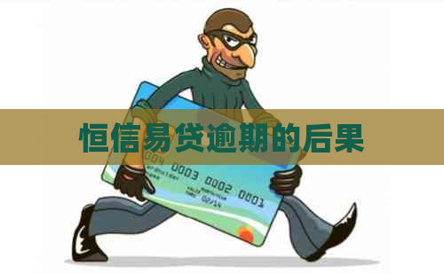 恒信易贷逾期的后果