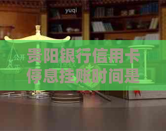 贵阳银行信用卡停息挂账时间是多久