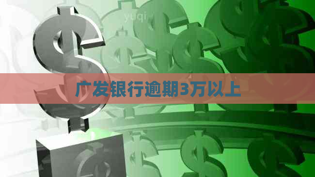 广发银行逾期3万以上