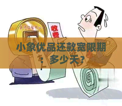 小象优品还款宽限期：多少天？