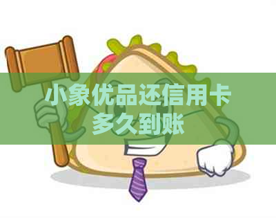 小象优品还信用卡多久到账