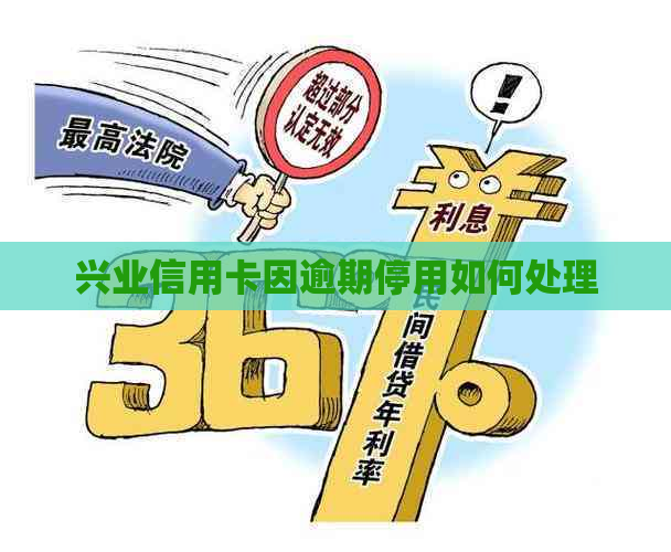兴业信用卡因逾期停用如何处理