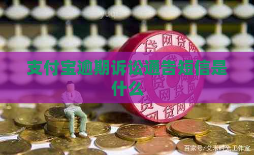 信用卡逾期诉讼通告短信是什么