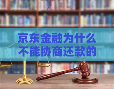 京东金融为什么不能协商还款的解决方法有哪些 京东金融为什么不能协商还款的解决方法有哪些