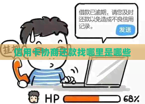 信用卡协商还款找哪里是哪些 信用卡协商还款找哪里是哪些
