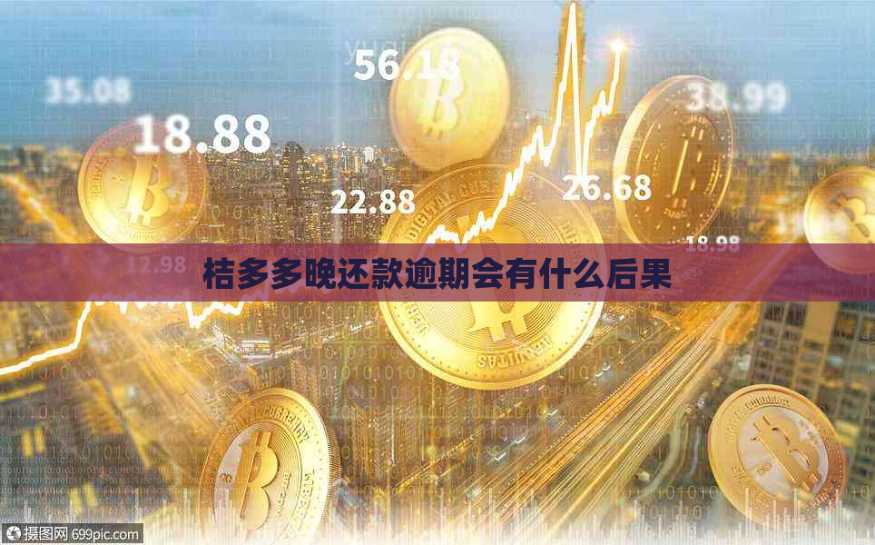 桔多多晚还款逾期会有什么后果