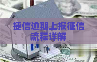 捷信逾期上报流程详解