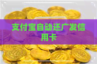 支付宝自动还广发信用卡