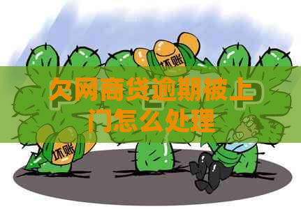 欠网商贷逾期被上门怎么处理