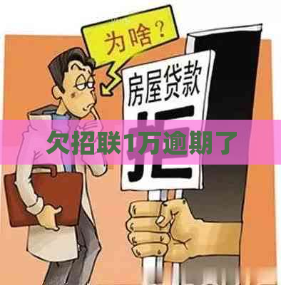 欠招联1万逾期了