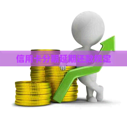 信用卡分期延期还款规定