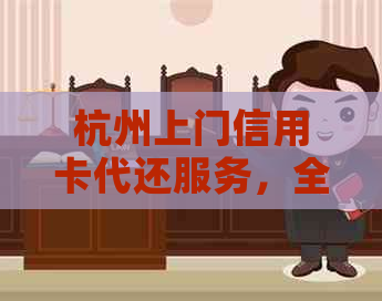 杭州上门信用卡代还服务，全方位解决您的还款难题