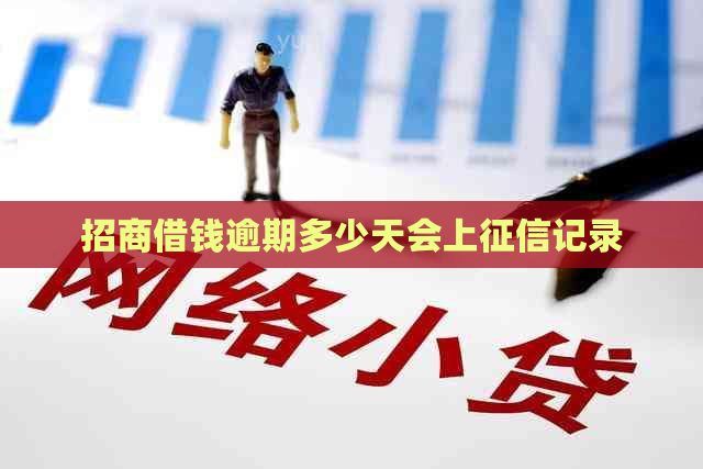招商借钱逾期多少天会上记录