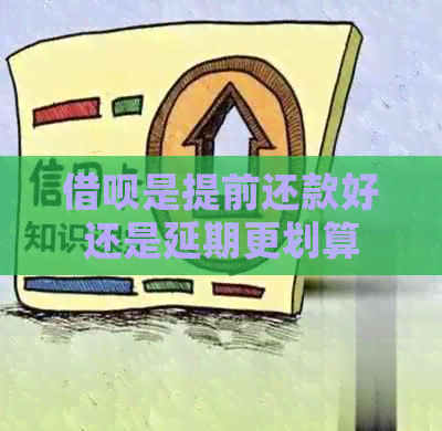 信用卡是提前还款好还是延期更划算