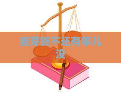 麦芽贷不还有事儿没