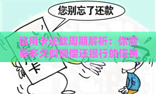 信用卡还款周期解析：你需要多久时间偿还银行的信用债务？
