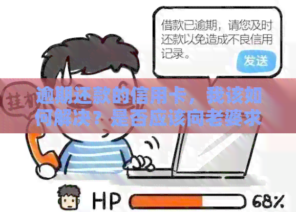 逾期还款的信用卡，我该如何解决？是否应该向老婆求助？
