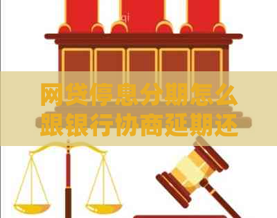 网贷停息分期怎么跟银行协商延期还款