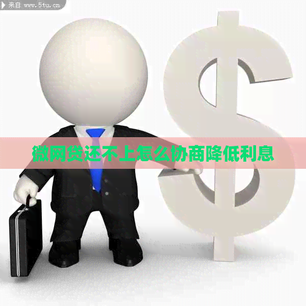 微网贷还不上怎么协商降低利息