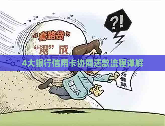 4大银行信用卡协商还款流程详解