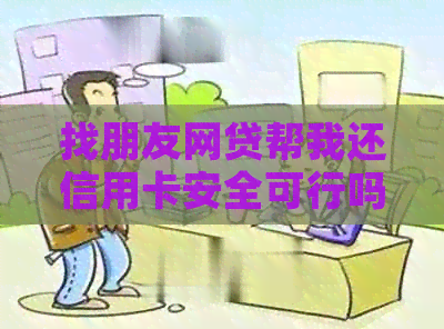 找朋友网贷帮我还信用卡安全可行吗？