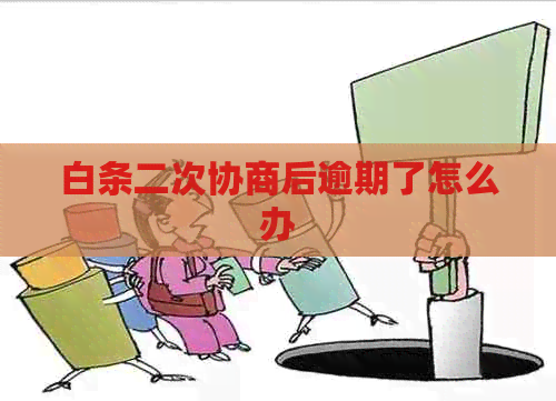 白条二次协商后逾期了怎么办