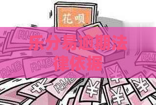 乐分易逾期法律依据